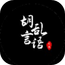 胡言乱语话术