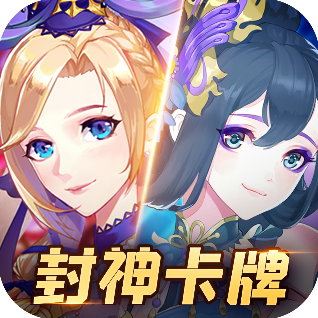 封神卡牌