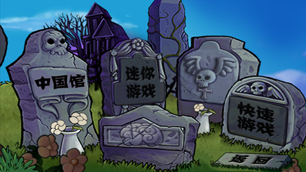 植物大战僵尸中国馆HD付费版