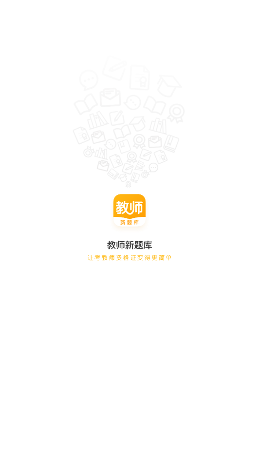 教师新题库