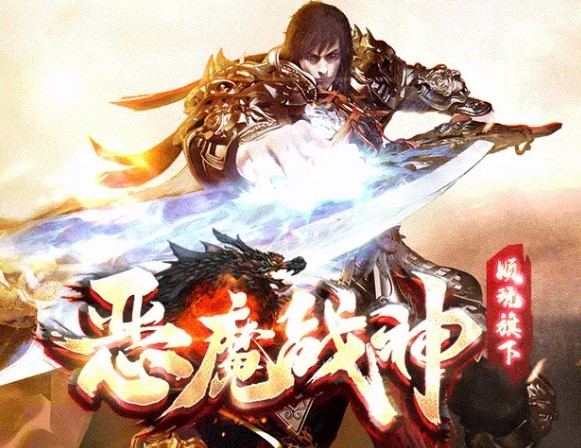 恶魔战神