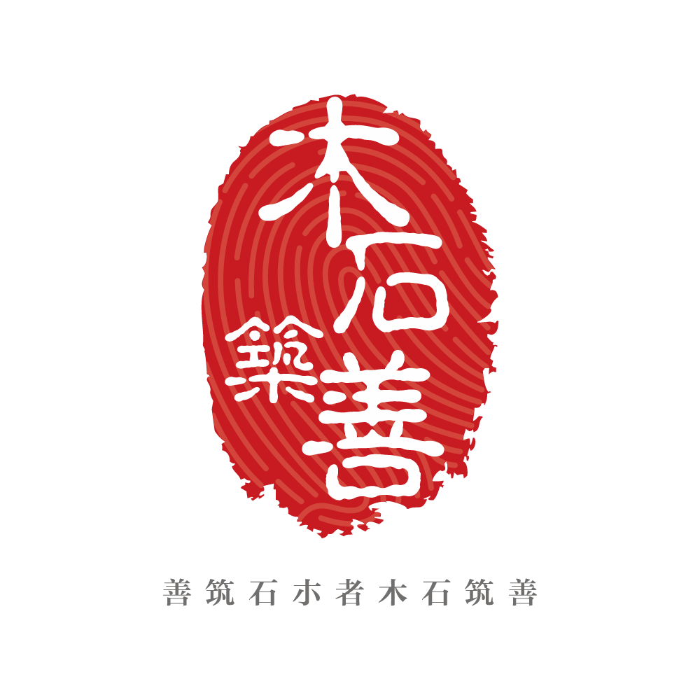 善筑