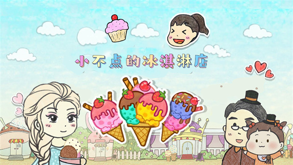 小不点冰淇淋店
