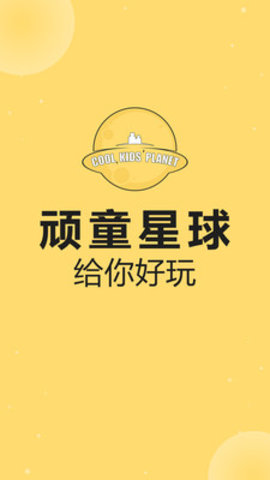 顽童星球