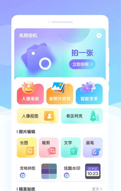 亮颜相机