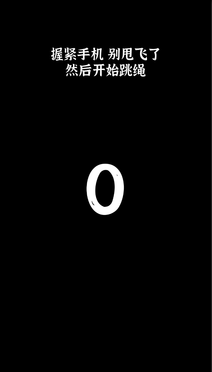 体感跳绳 体感跳绳