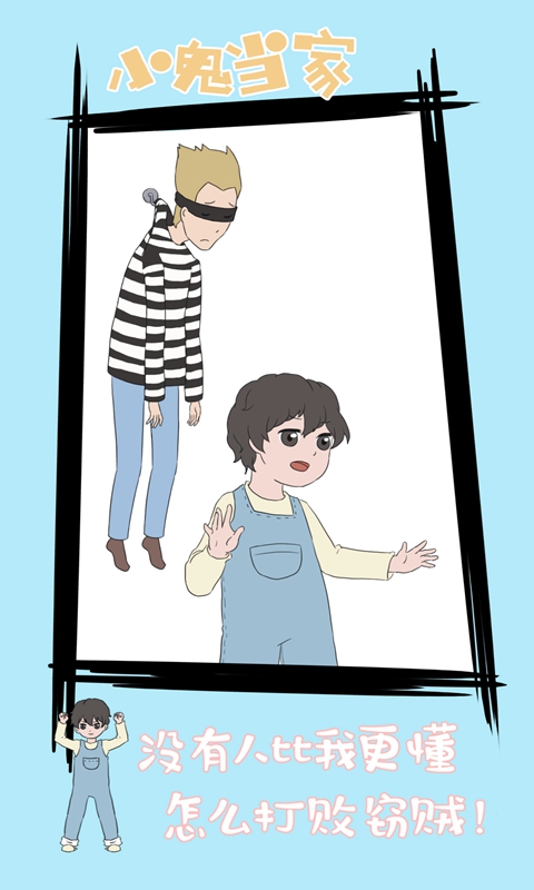 小鬼当家 小鬼当家