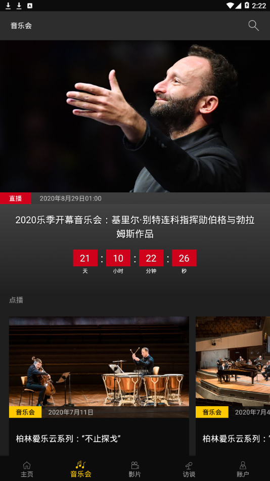 柏林爱乐数字音乐厅app 柏林爱乐数字音乐厅app