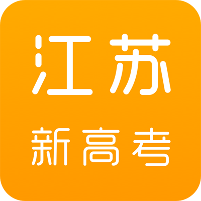 江苏新高考