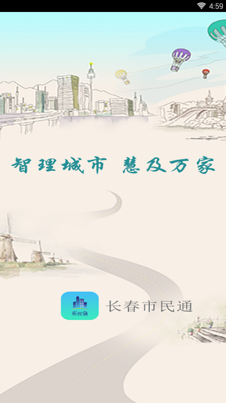 长春城管市民通