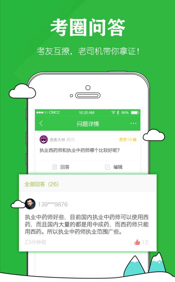 执业药师