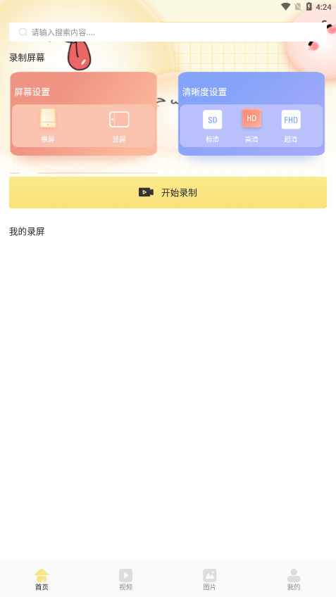 万能录屏王app