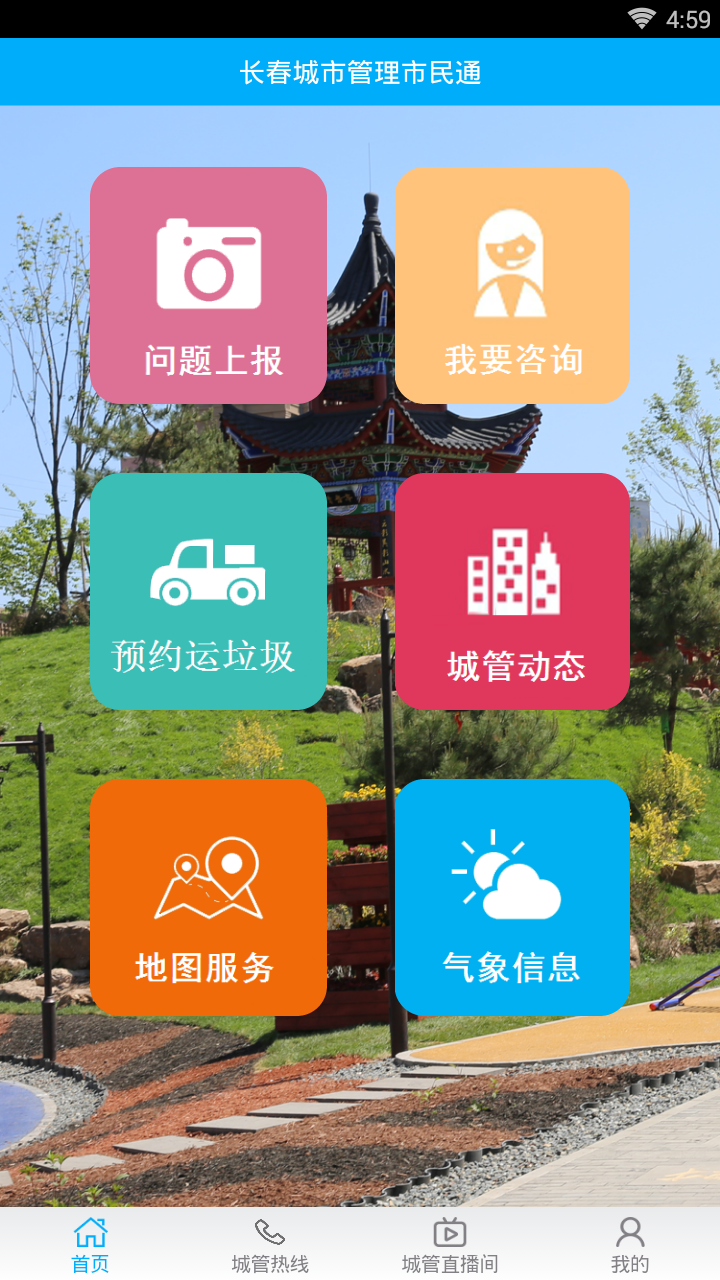 长春城管市民通