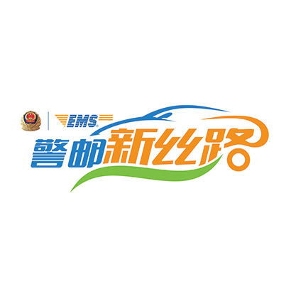 警邮新丝路