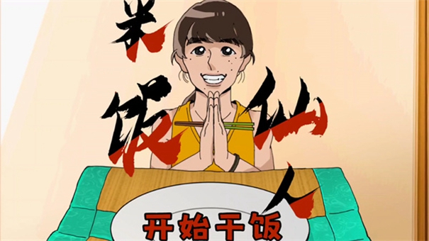 米饭仙人英文版