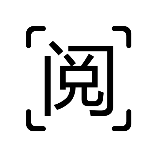 简阅