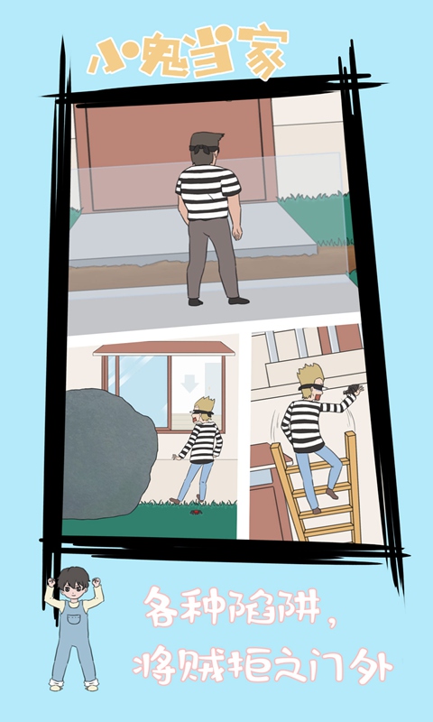 小鬼当家 小鬼当家