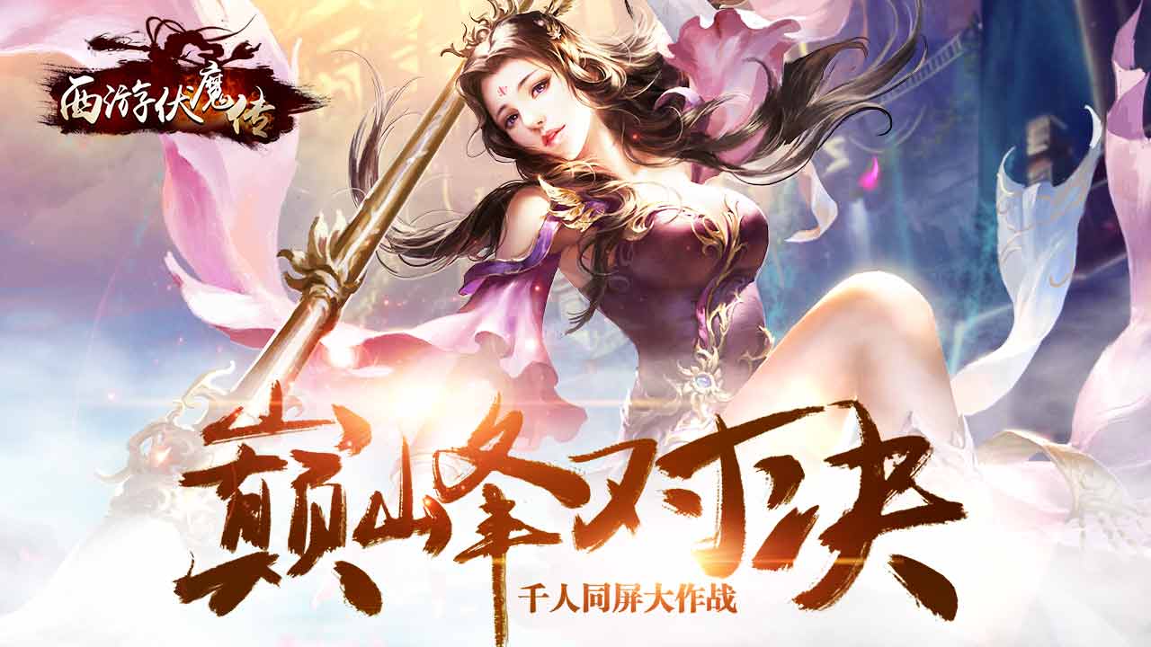 西游伏魔录私服 西游伏魔录私服