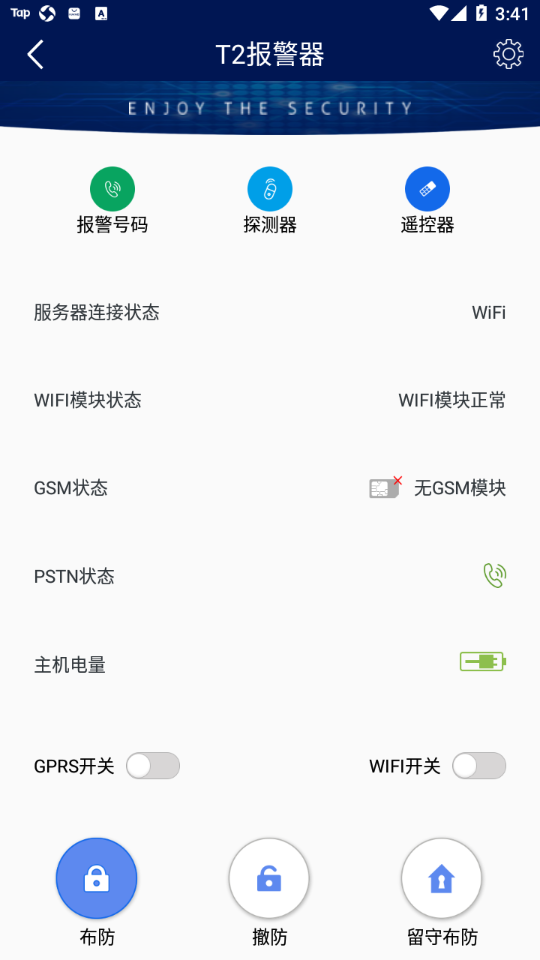 T2报警器app T2报警器app