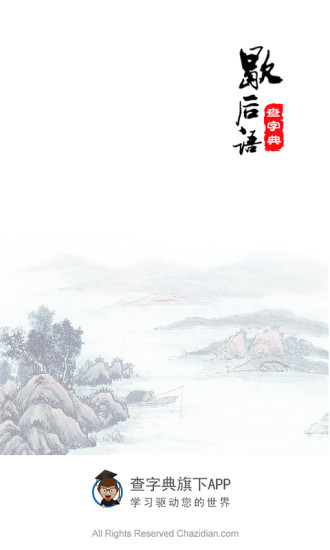 歇后语大全