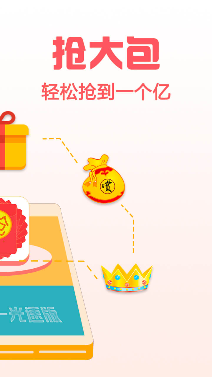抢红包光速版