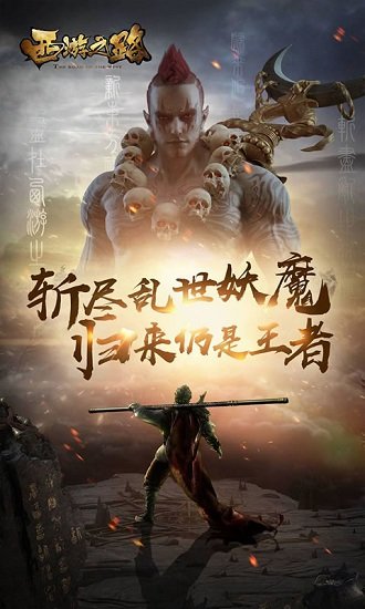 西游之路