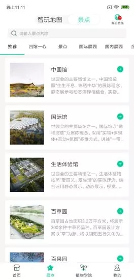北京Expo2019-智慧世园app