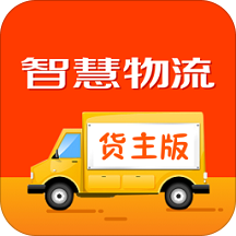 智慧物流货主版