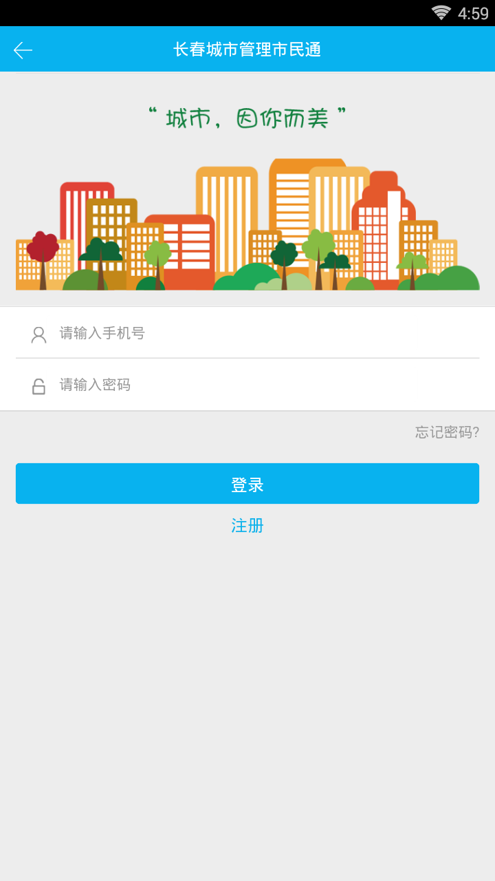 长春城管市民通