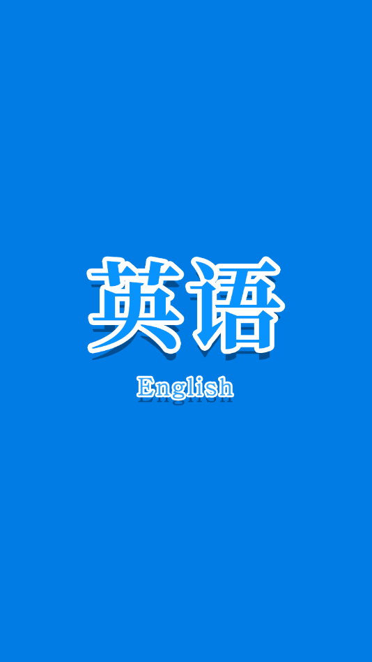 少儿学英语口语