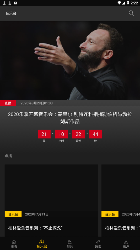 柏林爱乐数字音乐厅app 柏林爱乐数字音乐厅app