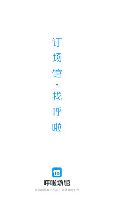 呼啦场馆 呼啦场馆