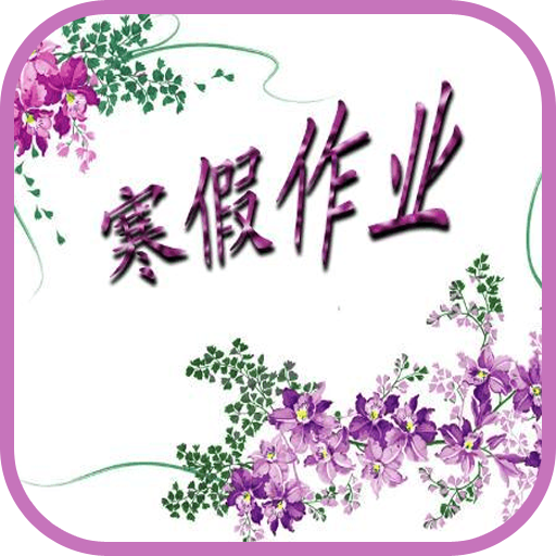 寒假作业答案最新