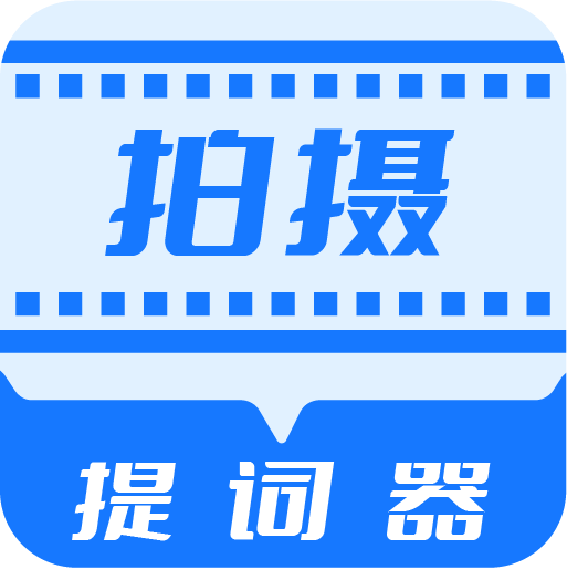 直播拍摄提词器