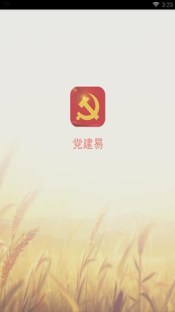 党建易