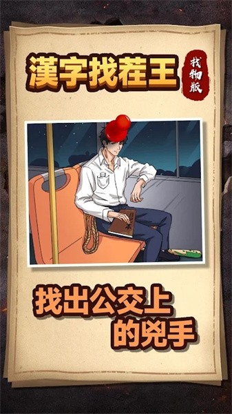 汉字找茬王找物版