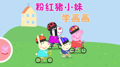粉红猪小妹学画画 粉红猪小妹学画画