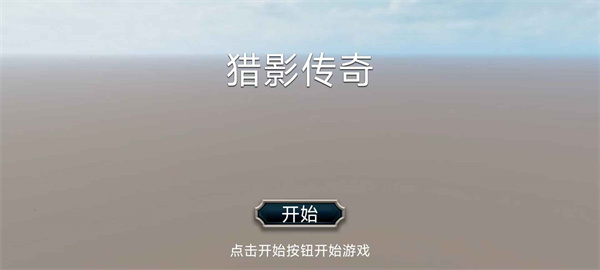 猎影传奇