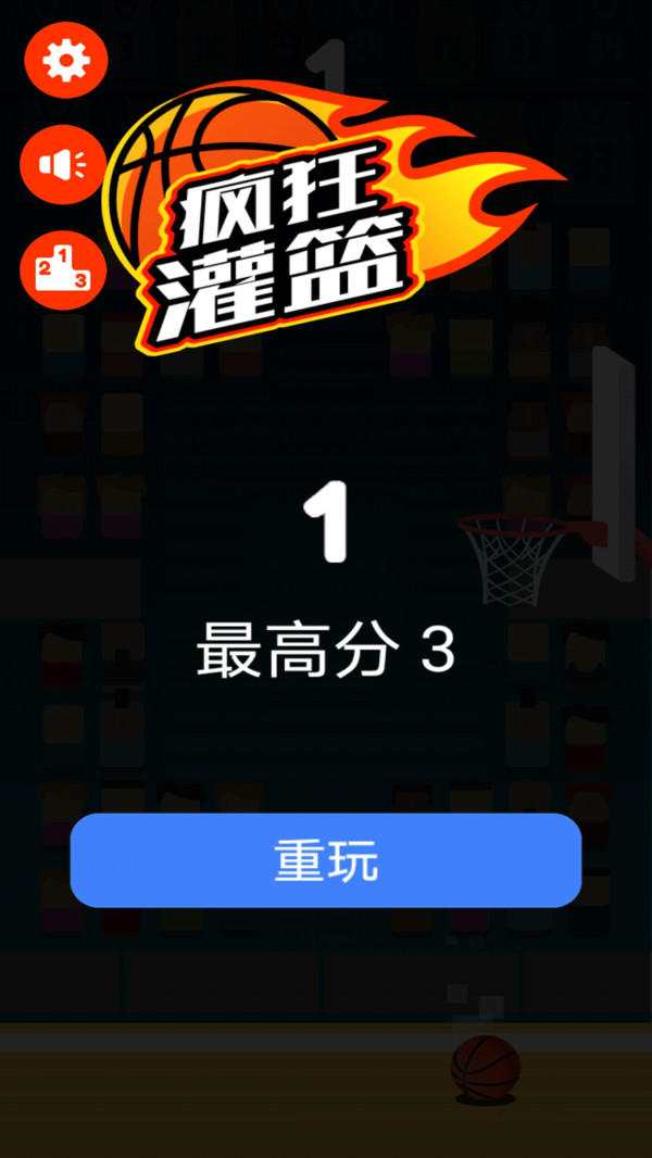疯狂灌篮