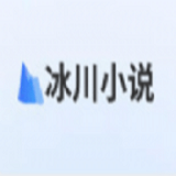 冰川小说旧版本