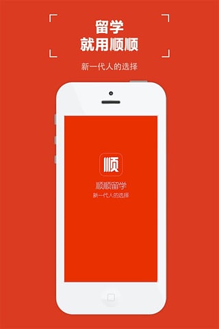 顺顺留学app免费下载