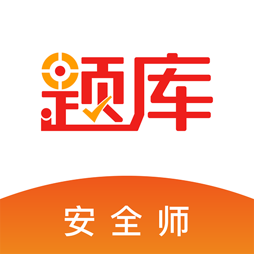 注册安全工程师题库