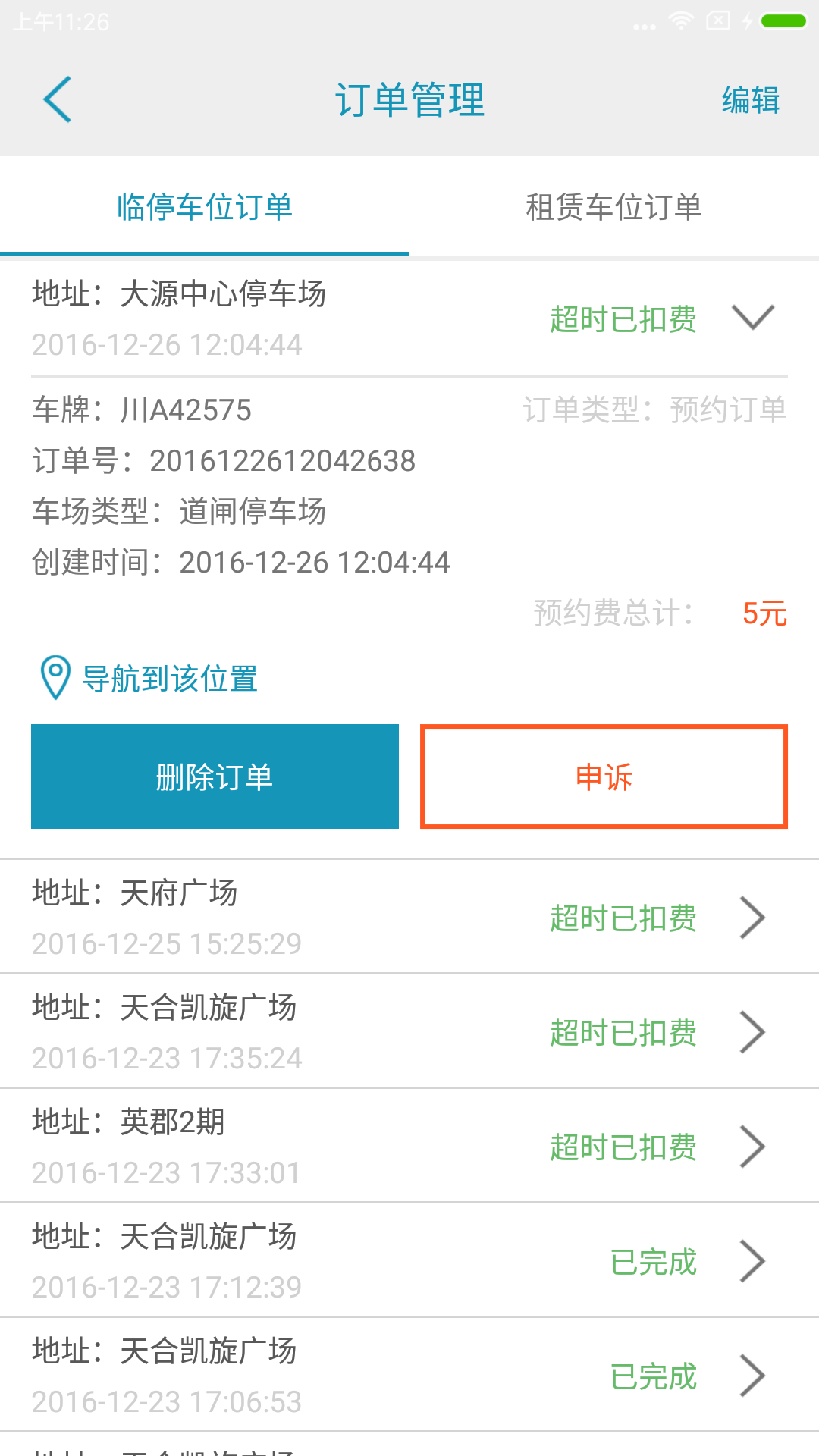 吾泊停车app安卓版