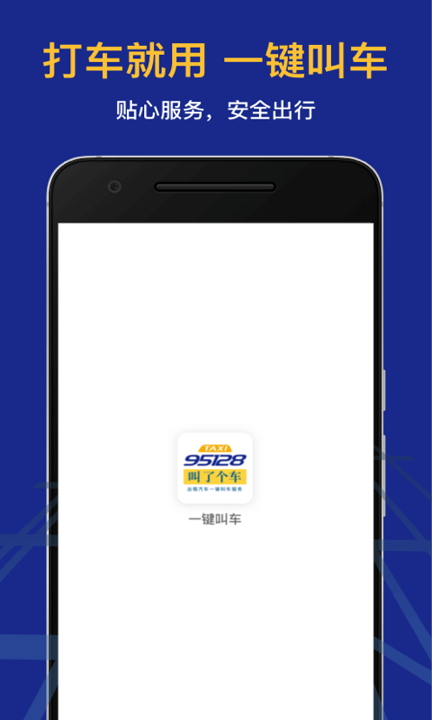 95128叫车 95128叫车