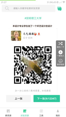 微信群资源(微商工具箱)