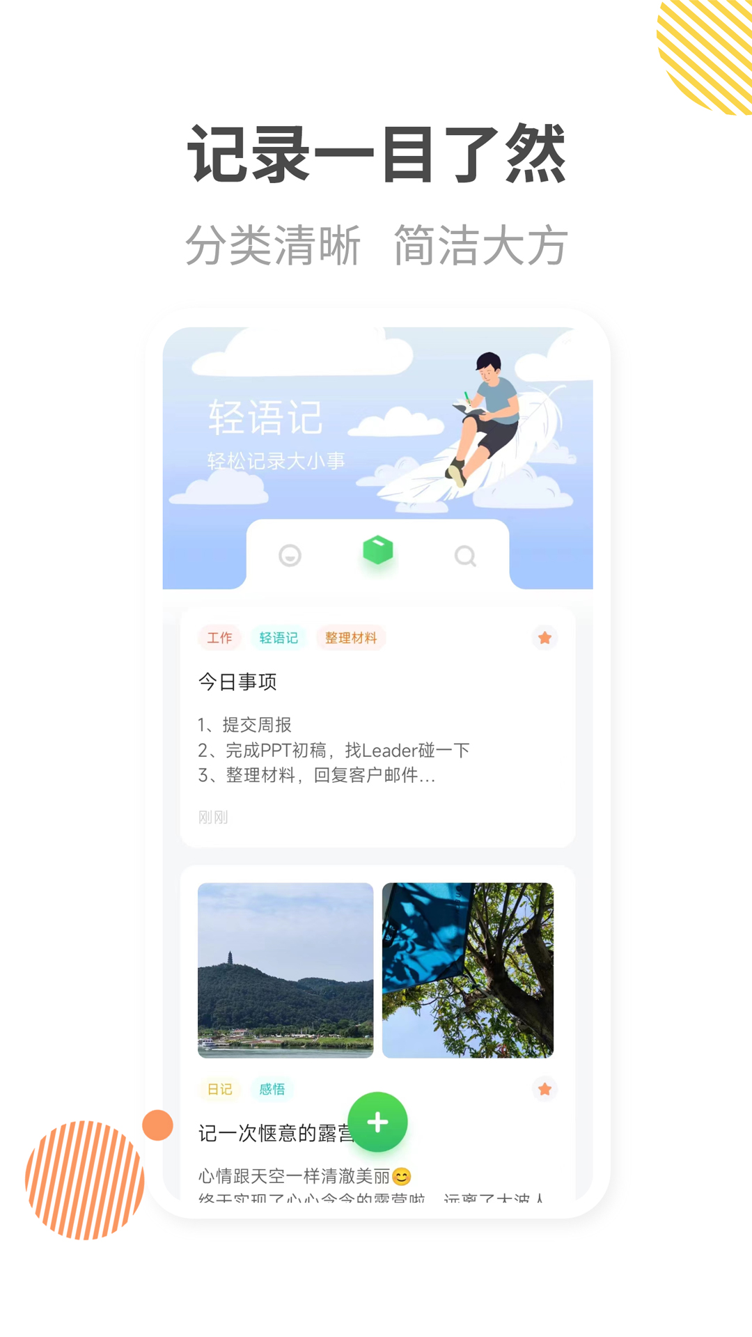 轻语记智能记事本