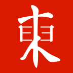 东教书香
