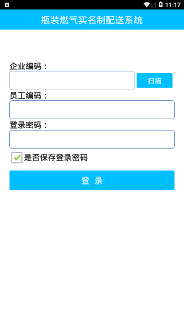 瓶装燃气实名制配送系统
