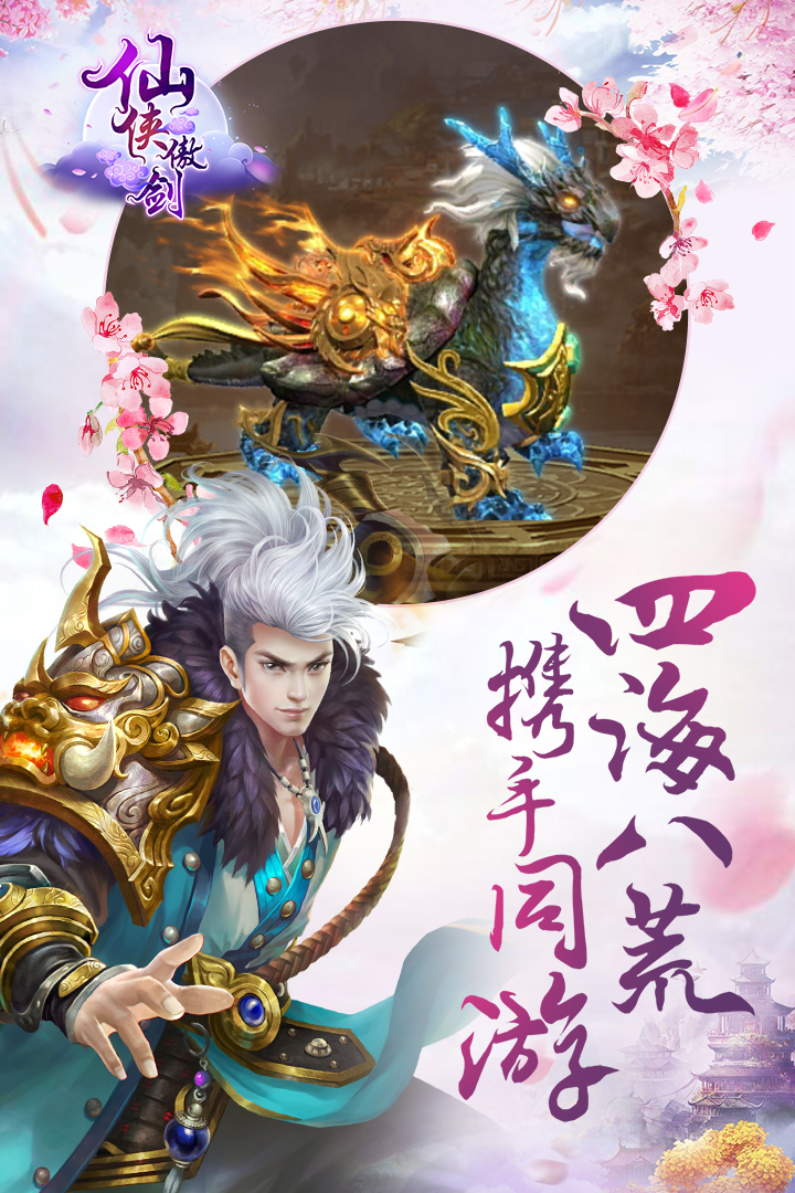 仙侠傲剑（新）