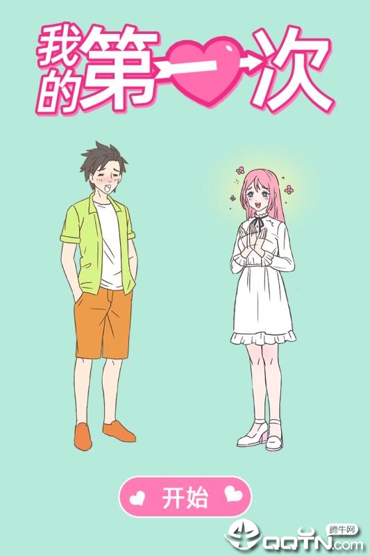 我的第一次最新版